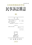 民事訴訟雑誌65号