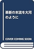 革新の本流を大河のように