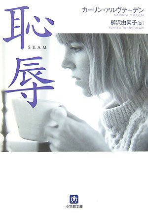 カーリン・アルヴテーゲン:恥辱 (小学館文庫)