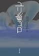ユリゴコロ (双葉文庫)