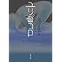 沼田まほかる「ユリゴコロ(双葉文庫)」