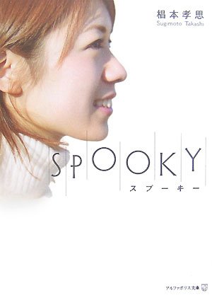 椙本孝思:SPOOKY (アルファポリス文庫)