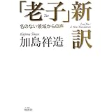 「老子」新訳: 名のない領域からの声