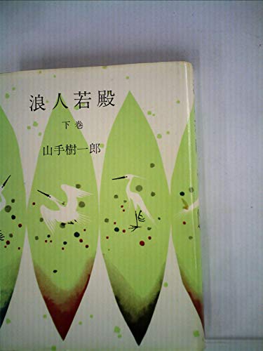 山手樹一郎:浪人若殿〈下巻〉 (1959年)