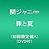 罪と夏(初回限定盤A)