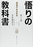 悟りの教科書
