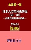 【復刻版】亀井勝一郎「日本人の精神史研究（第一部）―古代智識階級の形成」 (響林社文庫)