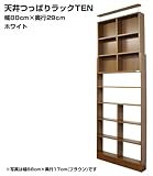 ［国産］天井つっぱりラックTEN【本体】幅88cm奥行29cm対応天井高204cm～267cmホワイト[地震対策]TEN-8829W［JAJAN正規品］