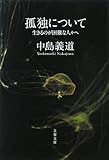 孤独について―生きるのが困難な人々へ