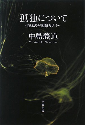 孤独について―生きるのが困難な人々へ