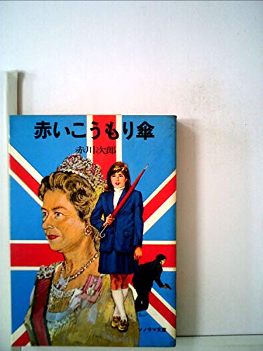赤いこうもり傘 (1978年) (ソノラマ文庫)