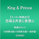 【メーカー特典あり】 恋降る月夜に君想ふ (特典付セット:限定A+限定B+通常)(特典:ステッカーシート(A6サイズ)+クリアポスター(A4サイズ)+バンダナ) - King & Prince