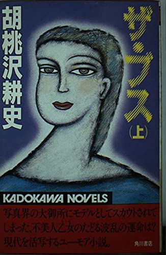 ザ・ブス (上) (カドカワノベルズ)