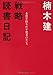 戦略読書日記 〈本質を抉りだす思考のセンス〉 戦略読書日記 〈本質を抉りだす思考のセンス〉