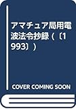 アマチュア局用電波法令抄録