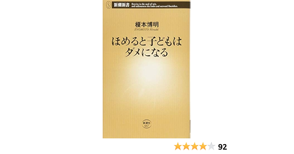 ほめると子どもはダメになる 新潮新書 榎本 博明 本 通販 Amazon