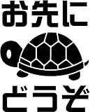 Sticker Shop Haru ステッカー カメ お先にどうぞ ブラック 20cm