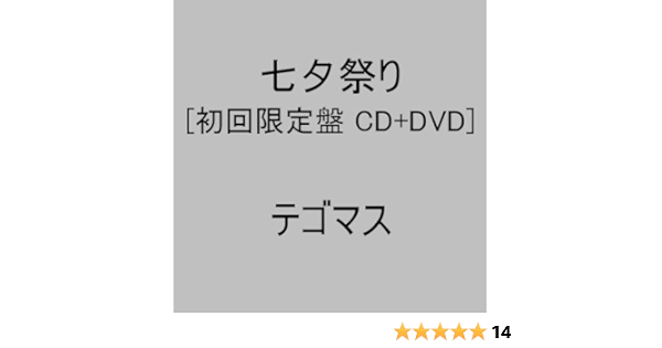 Amazon 七夕祭り 初回生産限定盤 テゴマス J Pop 音楽