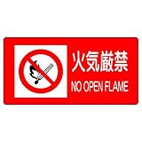 ユニット 危険物標識 828-98 火気厳禁