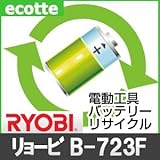 【お預かり再生】 リョービ B-723Ｆ 7.2V 電池パック セル 詰め替えサービス 1個 【6ヶ月保証付き】 - バッテリー 交換 充電