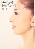 パ-フェクト十和子スタイル
