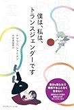 僕は、私は、トランスジェンダーです