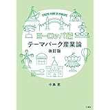 テーマパーク産業論 改訂版 ヨーロッパ編
