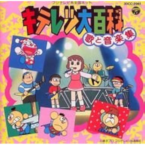 Amazon.co.jp: キテレツ大百科 スーパーベスト: ミュージック