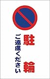 TRUSCO チェーンスタンド用シール 駐輪ご遠慮ください 2枚組 TCSS006