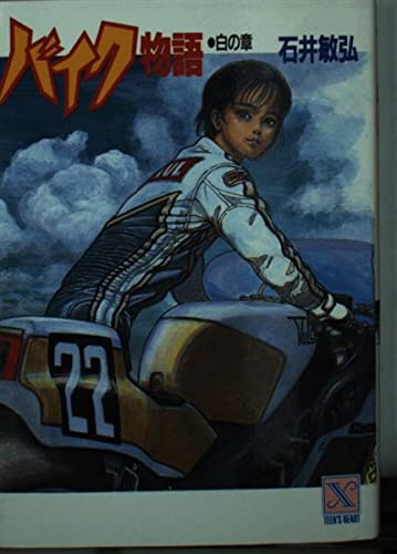 石井敏弘:バイク物語〈白の章〉 (講談社X文庫―ティーンズハート)