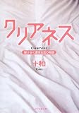 クリアネス: 限りなく透明な恋の物語 (ケータイ小説文庫 と 1-1)
