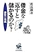 借金を返すと儲かるのか?
