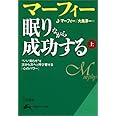 マーフィー 眠りながら成功する 上: 自己暗示と潜在意識の活用 (知的生きかた文庫 ま 17-11)