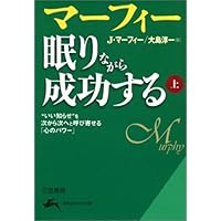 マ-フィ-眠りながら奇跡を起こすCDブック | ジョセフ マーフィー