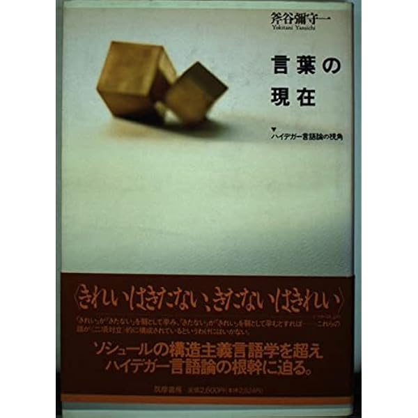 言葉の二十世紀: ハイデガー言語論の視覚から (ちくま学芸文庫