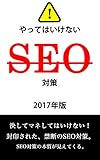 やってはいけないSEO対策 2017年版 (ゼルダ出版)