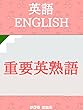 重要英熟語（日本語・英語付) Important English Idioms