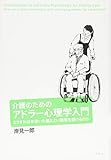 介護のためのアドラー心理学入門―どうすれば年老いた親とよい関係を築けるのか