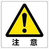 ユニット 室内表示838-45A ユニステッカー 注意 12枚組