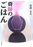 奇跡のごはん