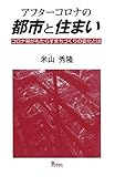 アフターコロナの都市と住まい コロナ禍がもたらすまちづくりの変化とは