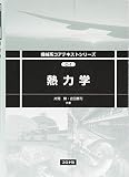 熱力学 (機械系コアテキストシリーズ C-1)