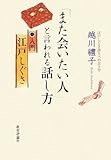 「また会いたい人」と言われる話し方―入門江戸しぐさ