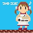 ファミ・コンピ