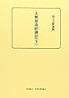 大無量壽經講話 下 (金子大榮選集)