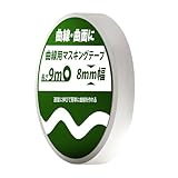 [Surupu] 曲線用マスキングテープ (長さ,約9m) ガイドテープ スジボリ プラモデル (8mm)
