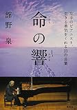 命の響 左手のピアニスト、生きる勇気をくれる23の言葉