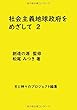 社会主義地球政府をめざして 2 - 天と神々のプロジェクトと社会主義地球政府 (MyISBN - デザインエッグ社)