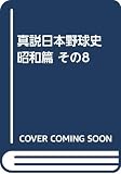 真説・日本野球史 昭和篇 その8