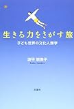 生きる力をさがす旅-子ども世界の文化人類学